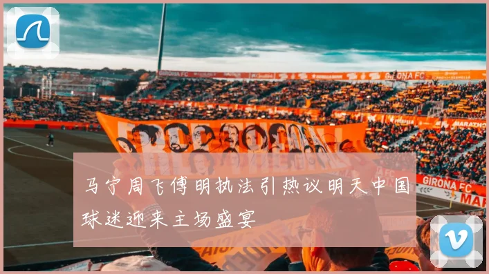 马宁周飞傅明执法引热议明天中国球迷迎来主场盛宴