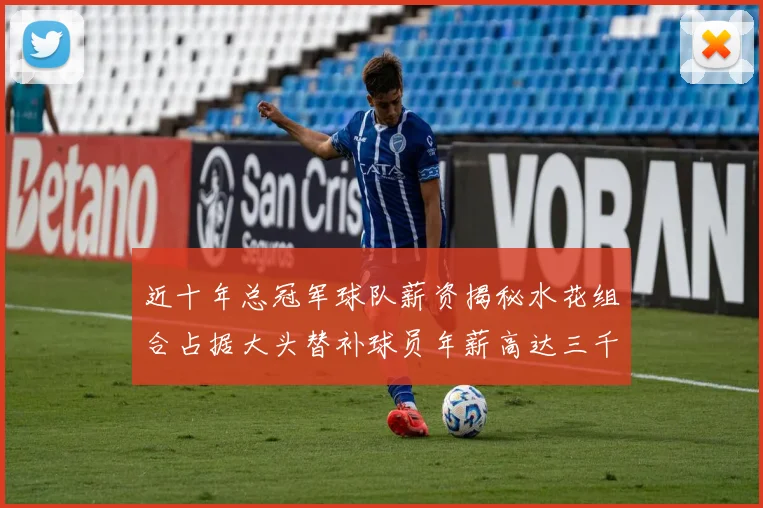 近十年总冠军球队薪资揭秘水花组合占据大头替补球员年薪高达三千万