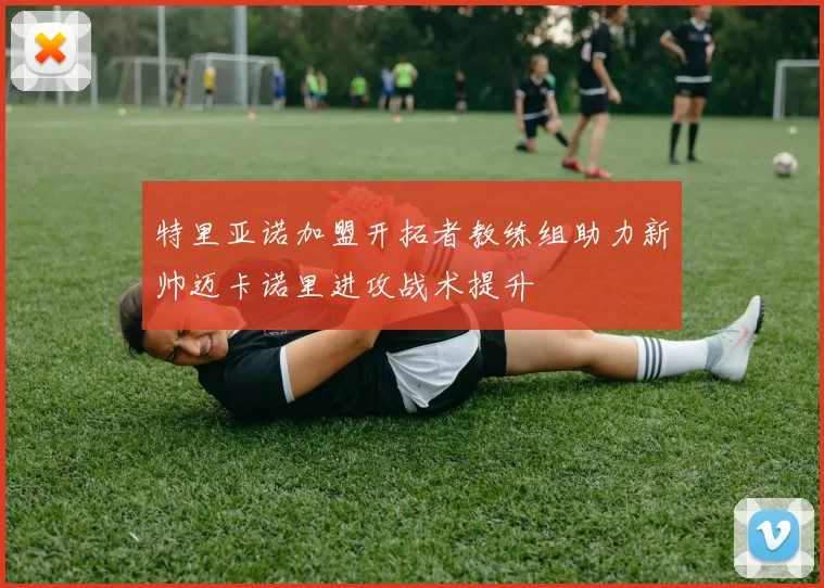 特里亚诺加盟开拓者教练组助力新帅迈卡诺里进攻战术提升
