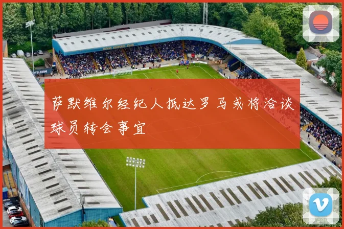 萨默维尔经纪人抵达罗马或将洽谈球员转会事宜