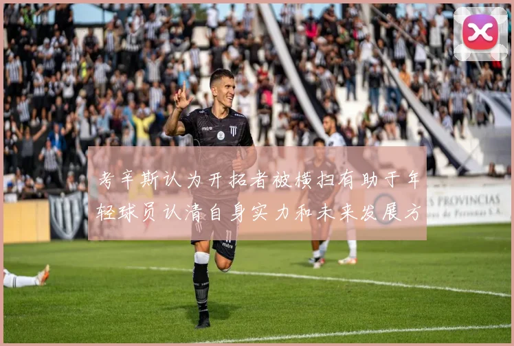 考辛斯认为开拓者被横扫有助于年轻球员认清自身实力和未来发展方向