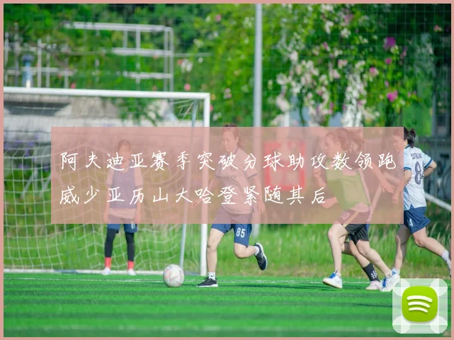 阿夫迪亚赛季突破分球助攻数领跑威少亚历山大哈登紧随其后
