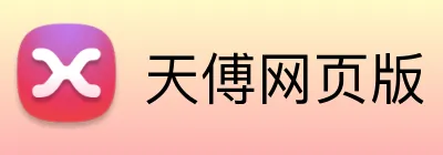 天傅网页版 Logo